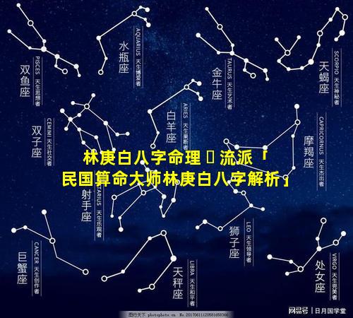 林庚白八字命理 ☘ 流派「民国算命大师林庚白八字解析」